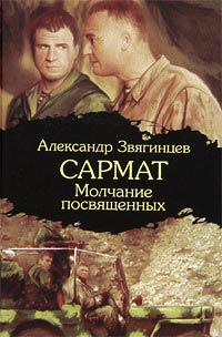 Молчание посвященных - Александр Звягинцев - Читать книги онлайн | Слушать аудиокниги онлайн | Электронная библиотека books-lib.com