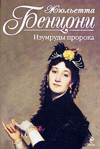 Изумруды пророка - Жюльетта Бенцони - Читать книги онлайн | Слушать аудиокниги онлайн | Электронная библиотека books-lib.com