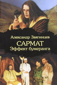 Эффект бумеранга - Александр Звягинцев - Читать книги онлайн | Слушать аудиокниги онлайн | Электронная библиотека books-lib.com