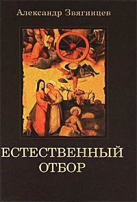 Естественный отбор - Александр Звягинцев - Читать книги онлайн | Слушать аудиокниги онлайн | Электронная библиотека books-lib.com