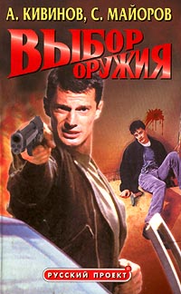 Выбор оружия - Андрей Кивинов - Читать книги онлайн | Слушать аудиокниги онлайн | Электронная библиотека books-lib.com