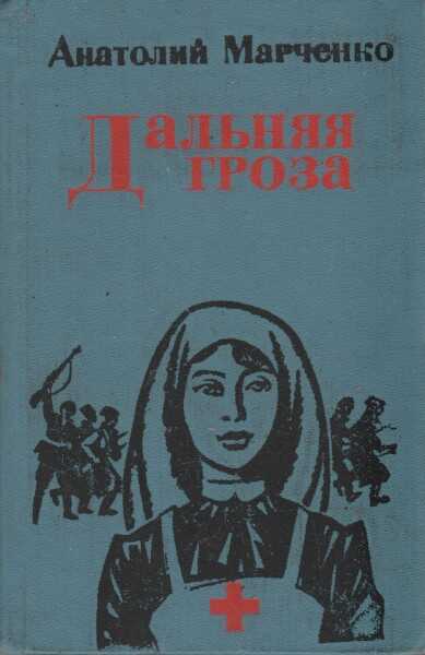 Дальняя гроза - Анатолий Тимофеевич Марченко - Читать книги онлайн | Слушать аудиокниги онлайн | Электронная библиотека books-lib.com