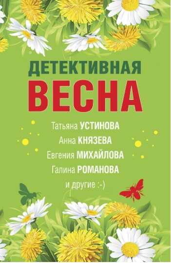 Детективная весна - Татьяна Александровна Бочарова - Читать книги онлайн | Слушать аудиокниги онлайн | Электронная библиотека books-lib.com