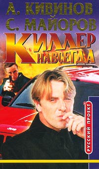 Киллер навсегда - Андрей Кивинов - Читать книги онлайн | Слушать аудиокниги онлайн | Электронная библиотека books-lib.com