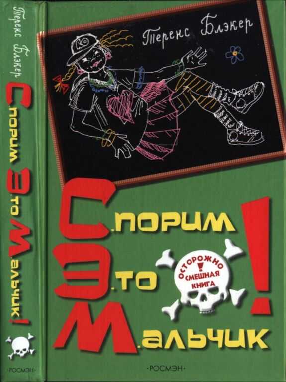 Спорим, это мальчик! - Теренс Блэкер - Читать книги онлайн | Слушать аудиокниги онлайн | Электронная библиотека books-lib.com