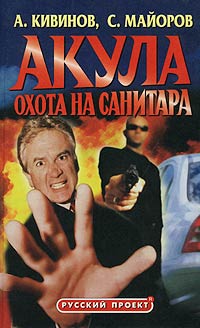 Охота на Санитара - Андрей Кивинов - Читать книги онлайн | Слушать аудиокниги онлайн | Электронная библиотека books-lib.com