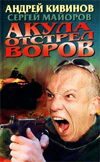 Акула. Отстрел воров - Андрей Кивинов - Читать книги онлайн | Слушать аудиокниги онлайн | Электронная библиотека books-lib.com