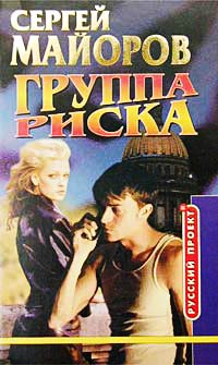 Группа риска - Сергей Майоров - Читать книги онлайн | Слушать аудиокниги онлайн | Электронная библиотека books-lib.com