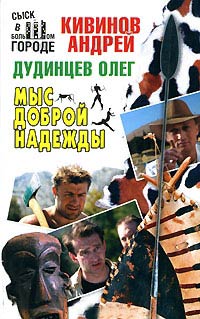 Мыс Доброй Надежды - Андрей Кивинов - Читать книги онлайн | Слушать аудиокниги онлайн | Электронная библиотека books-lib.com