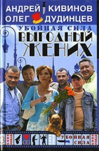 Выгодный жених - Андрей Кивинов - Читать книги онлайн | Слушать аудиокниги онлайн | Электронная библиотека books-lib.com