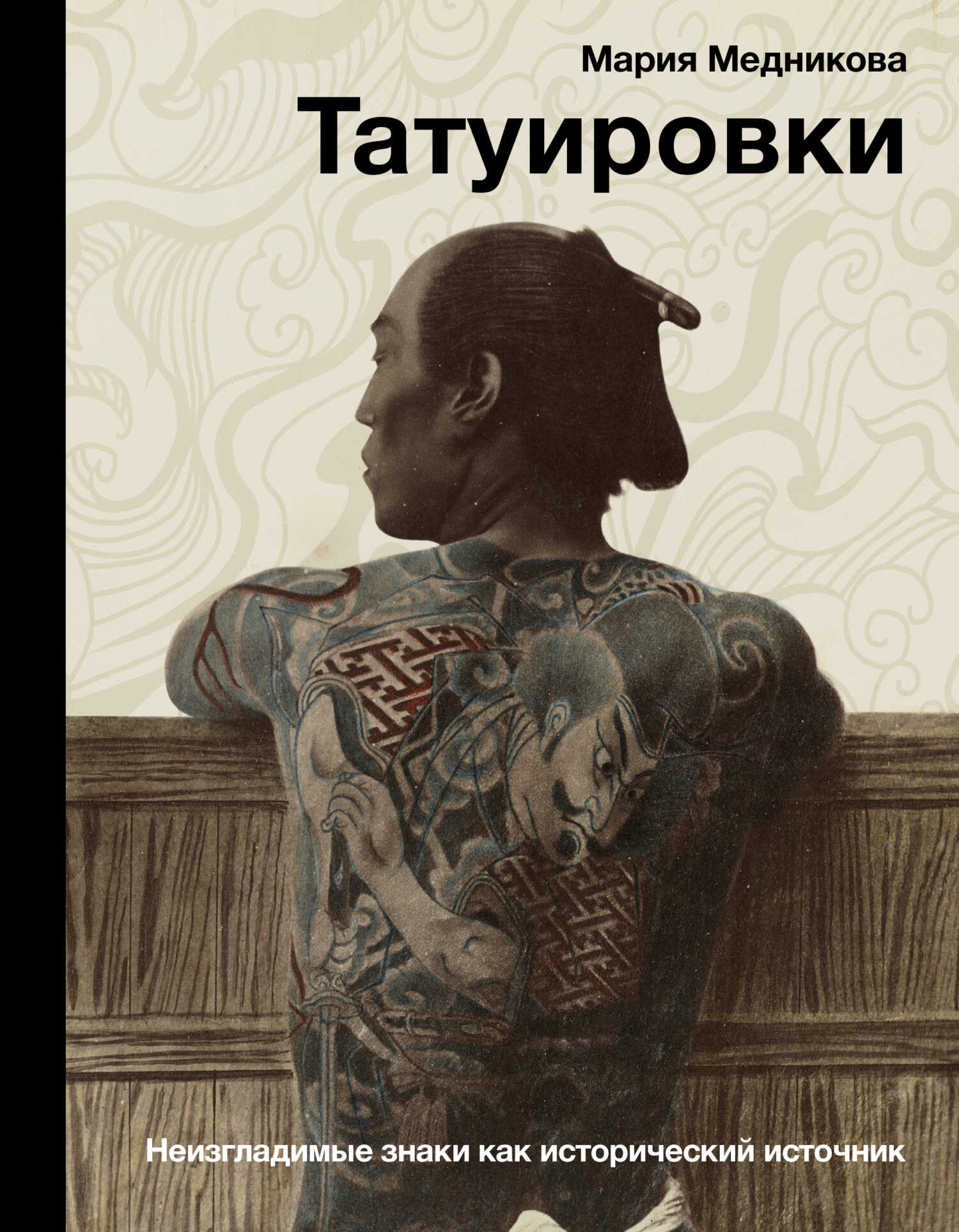 Татуировки. Неизгладимые знаки как исторический источник - Мария Борисовна Медникова - Читать книги онлайн | Слушать аудиокниги онлайн | Электронная библиотека books-lib.com