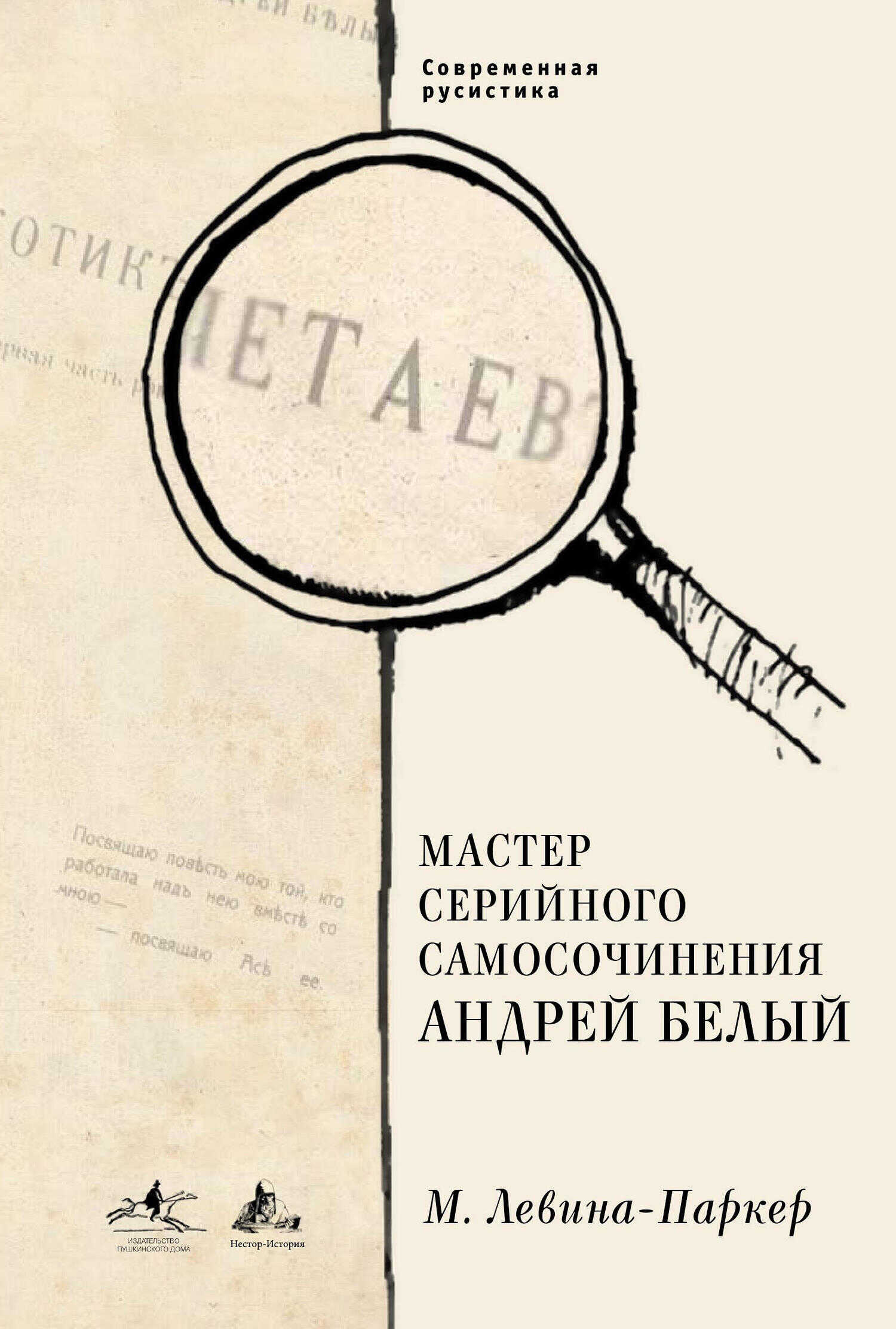 Мастер серийного самосочинения Андрей Белый - Маша Левина-Паркер - Читать книги онлайн | Слушать аудиокниги онлайн | Электронная библиотека books-lib.com