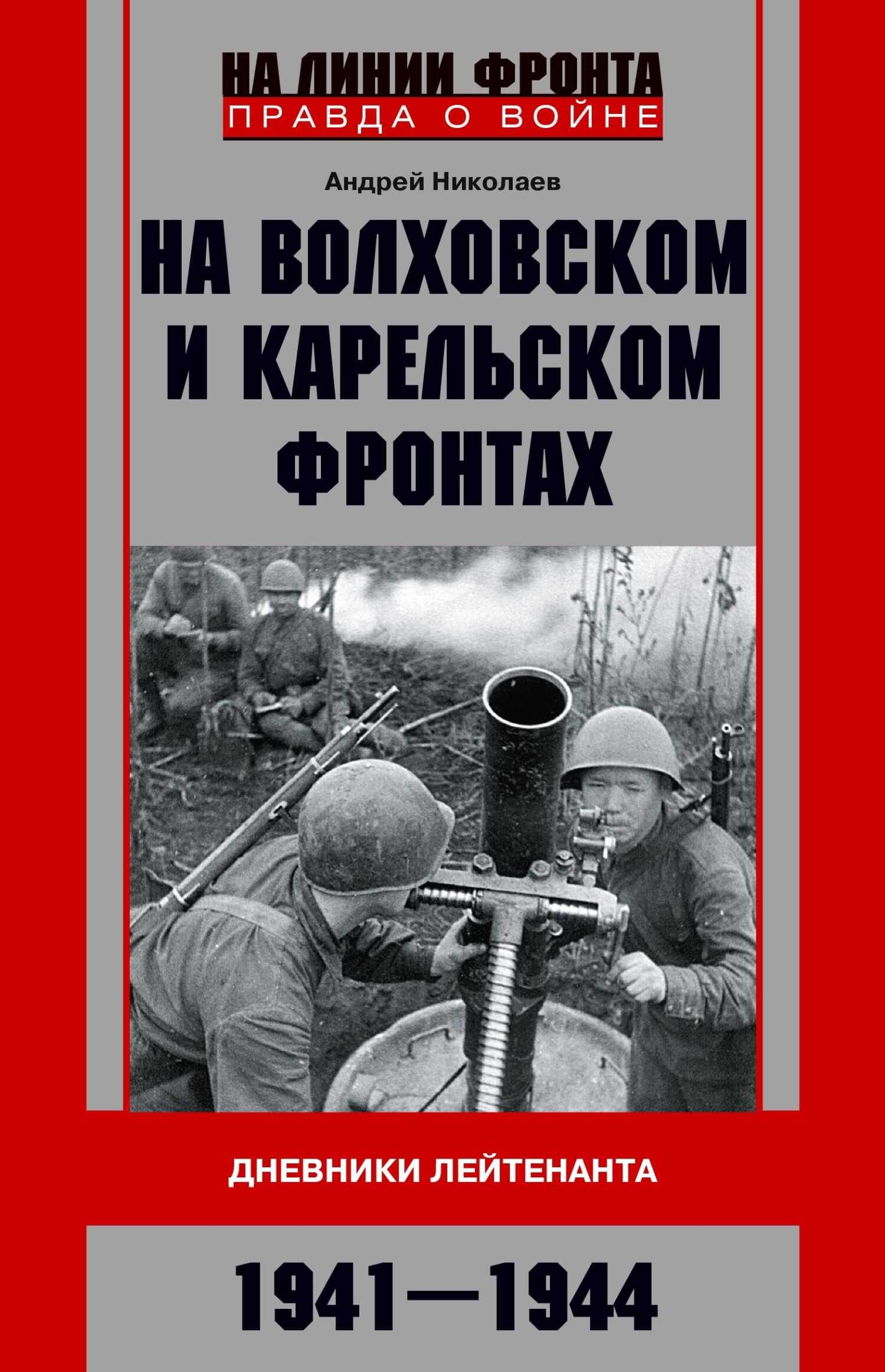 На Волховском и Карельском фронтах. Дневники лейтенанта. 1941–1944 гг. - Андрей Владимирович Николаев - Читать книги онлайн | Слушать аудиокниги онлайн | Электронная библиотека books-lib.com
