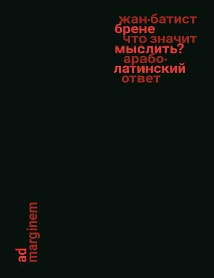 Что значит мыслить? Арабо-латинский ответ - Жан-Батист Брене - Читать книги онлайн | Слушать аудиокниги онлайн | Электронная библиотека books-lib.com