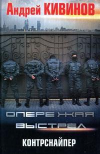 Контрснайпер - Андрей Кивинов - Читать книги онлайн | Слушать аудиокниги онлайн | Электронная библиотека books-lib.com
