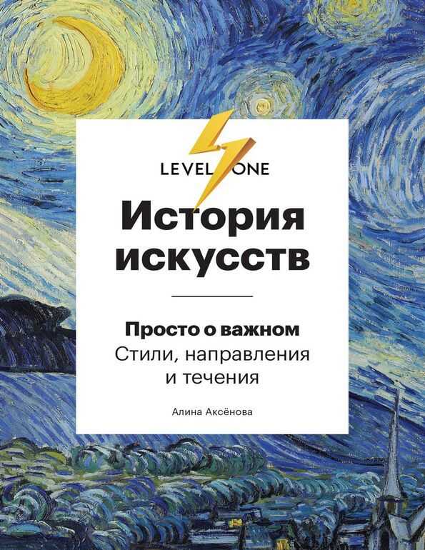 История искусств. Просто о важном. Стили, направления и течения - Алина Аксёнова - Читать книги онлайн | Слушать аудиокниги онлайн | Электронная библиотека books-lib.com