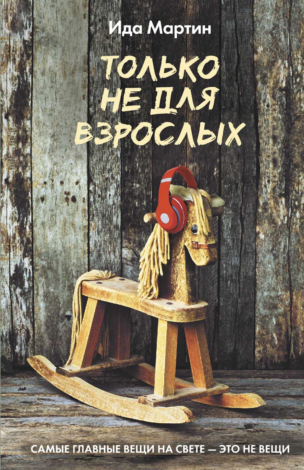 Только не для взрослых - Ида Мартин - Читать книги онлайн | Слушать аудиокниги онлайн | Электронная библиотека books-lib.com