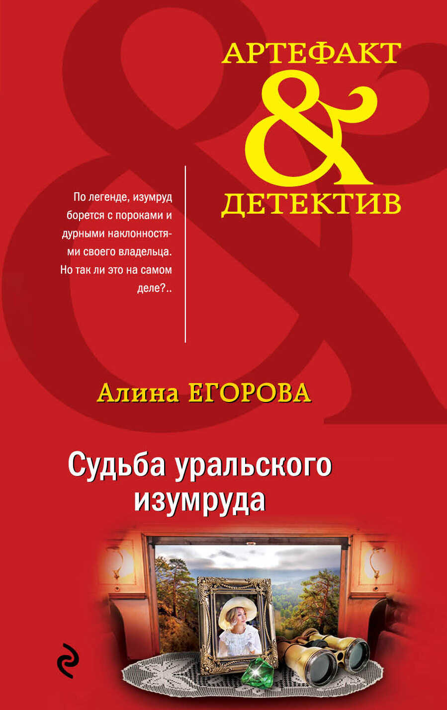 Судьба уральского изумруда - Алина Егорова - Читать книги онлайн | Слушать аудиокниги онлайн | Электронная библиотека books-lib.com
