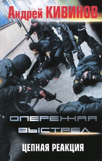 Цепная реакция - Андрей Кивинов - Читать книги онлайн | Слушать аудиокниги онлайн | Электронная библиотека books-lib.com