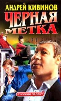 Черная метка - Андрей Кивинов - Читать книги онлайн | Слушать аудиокниги онлайн | Электронная библиотека books-lib.com