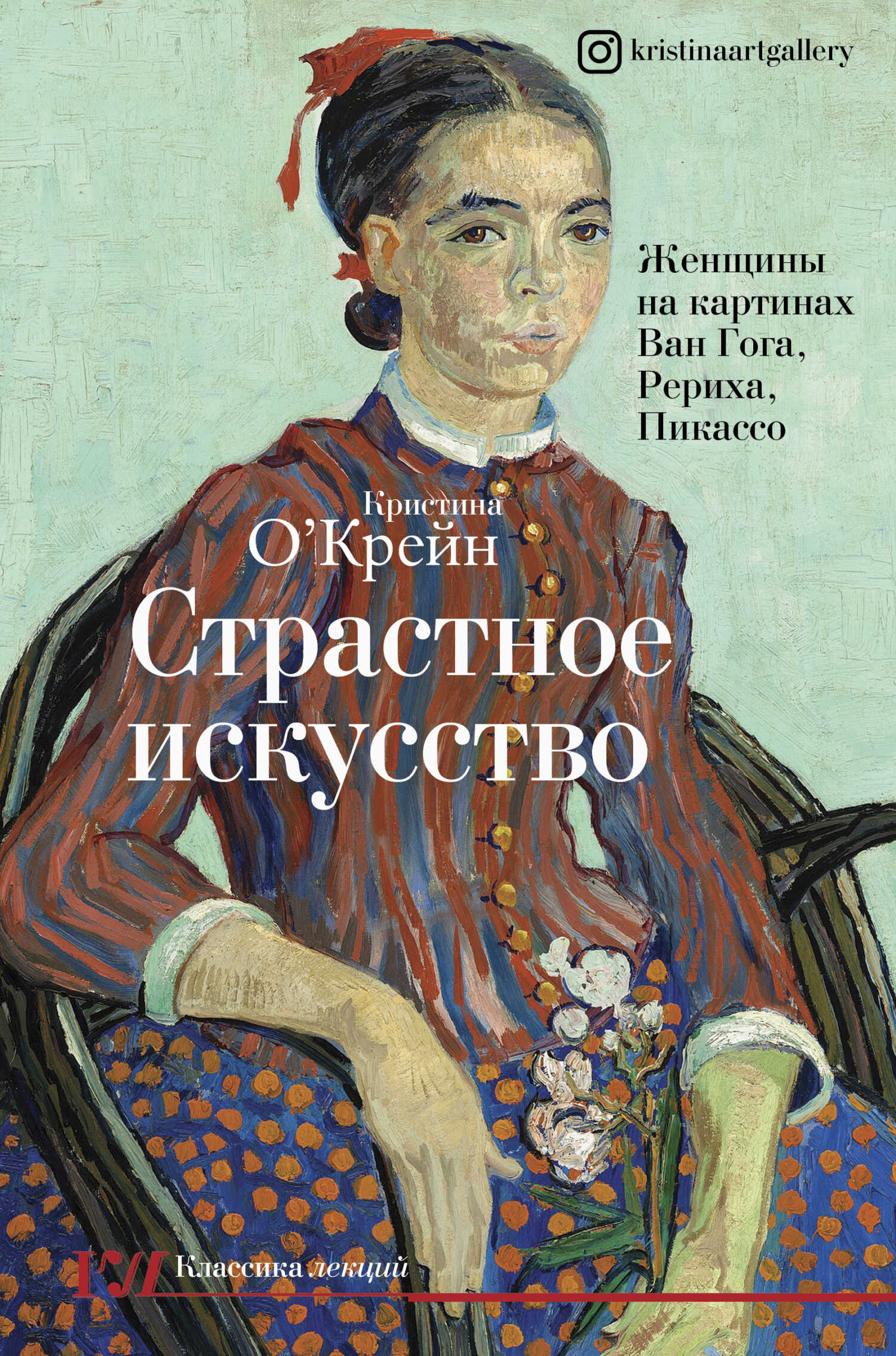 Страстное искусство. Женщины на картинах Ван Гога, Рериха, Пикассо - Кристина О'Крейн - Читать книги онлайн | Слушать аудиокниги онлайн | Электронная библиотека books-lib.com