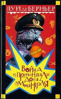 Война и причиндалы дона Эммануэля - Луи де Берньер - Читать книги онлайн | Слушать аудиокниги онлайн | Электронная библиотека books-lib.com