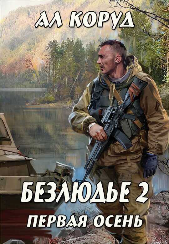 Первая осень - Ал Коруд - Читать книги онлайн | Слушать аудиокниги онлайн | Электронная библиотека books-lib.com