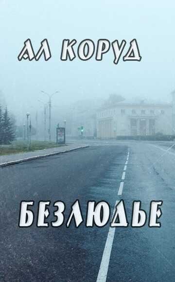 Безлюдье - Ал Коруд - Читать книги онлайн | Слушать аудиокниги онлайн | Электронная библиотека books-lib.com