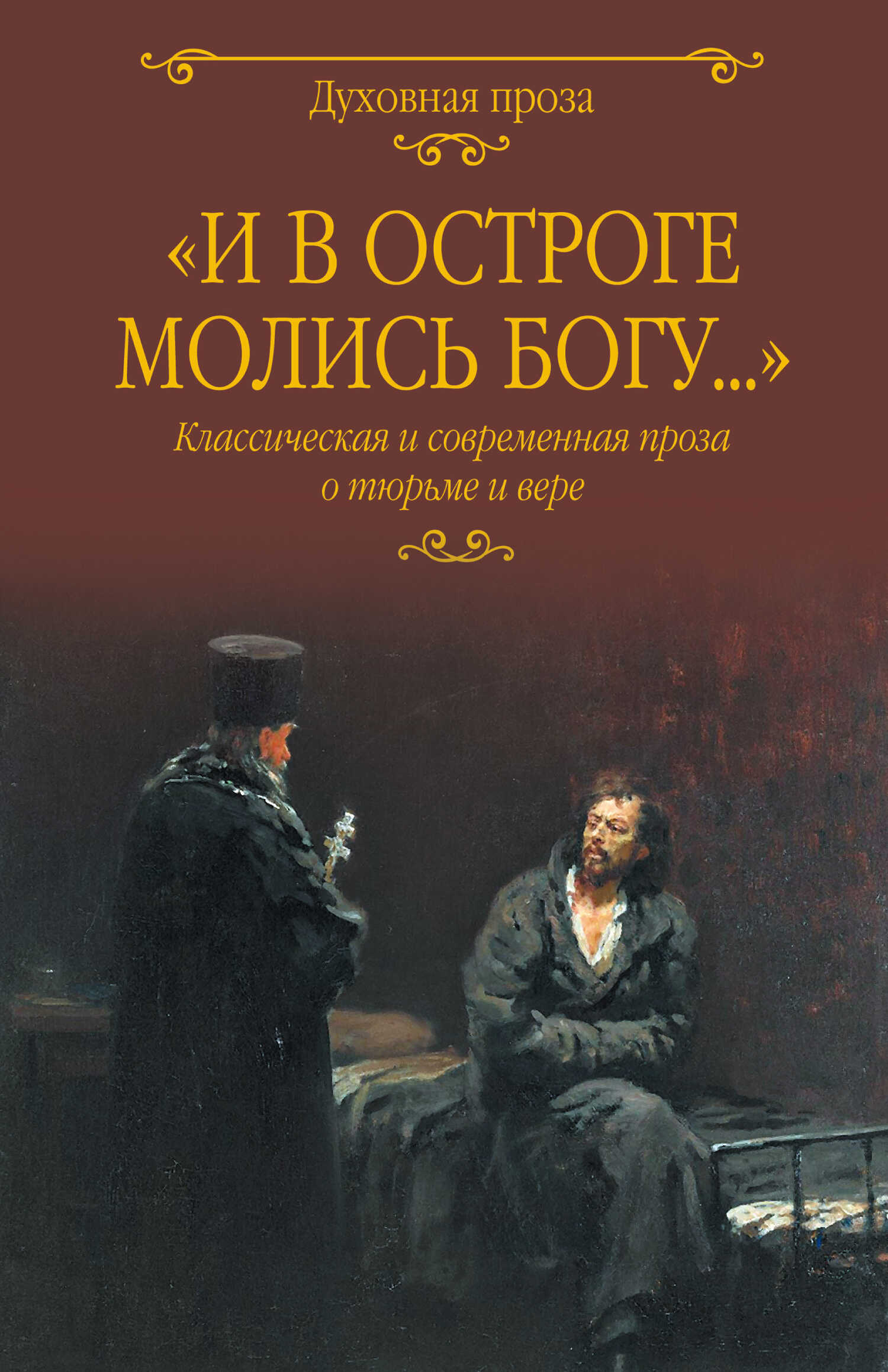 «И в остроге молись Богу…» Классическая и современная проза о тюрьме и вере - Пётр Филиппович Якубович - Читать книги онлайн | Слушать аудиокниги онлайн | Электронная библиотека books-lib.com