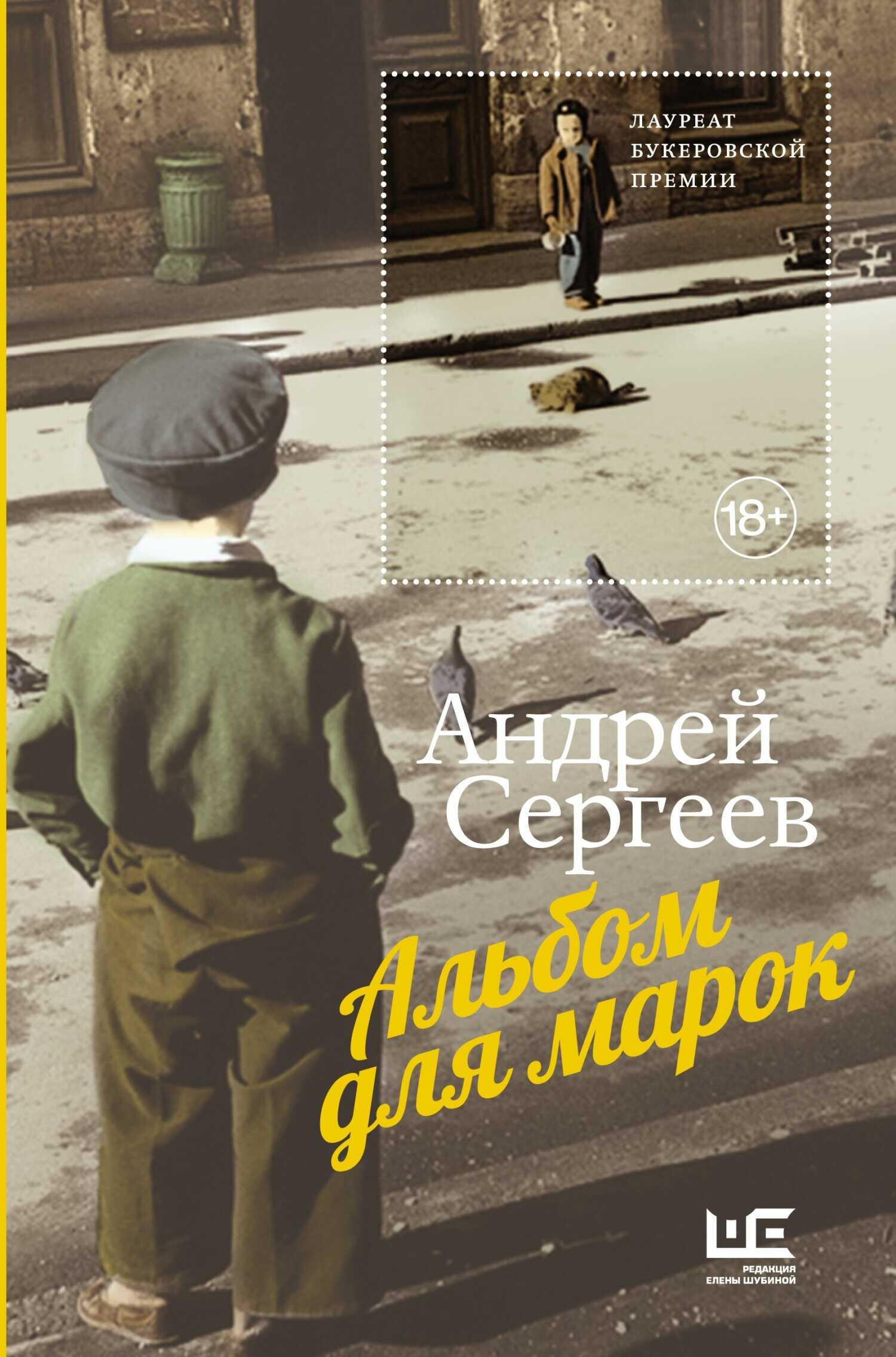 Альбом для марок - Андрей Яковлевич Сергеев - Читать книги онлайн | Слушать аудиокниги онлайн | Электронная библиотека books-lib.com