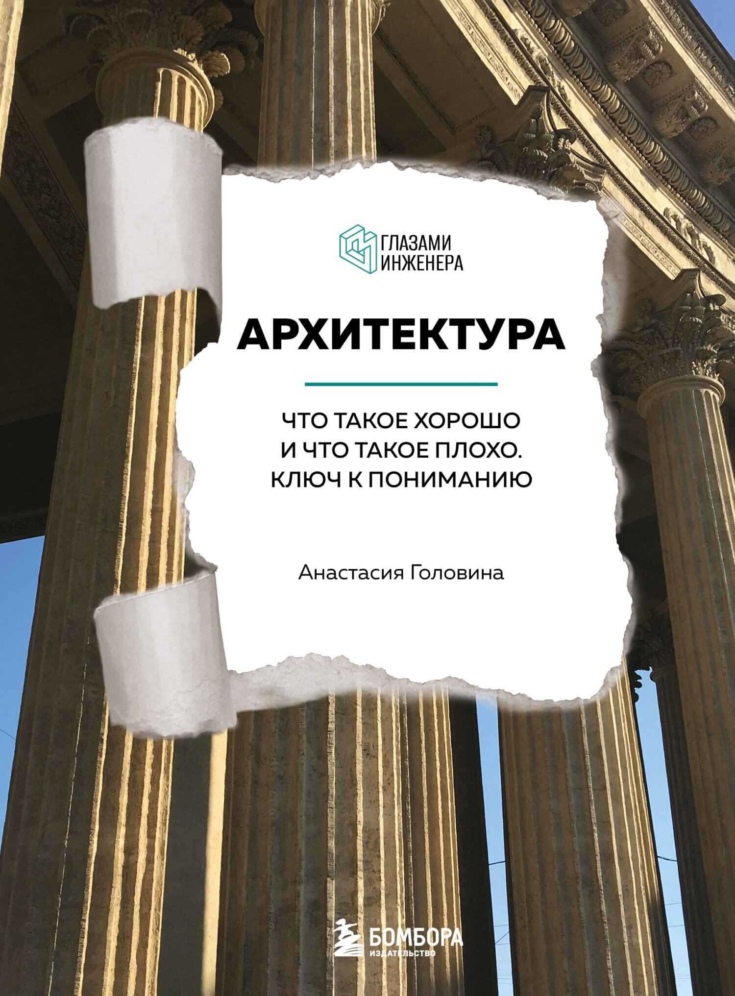 Архитектура. Что такое хорошо и что такое плохо. Ключ к пониманию - Анастасия Михайловна Головина - Читать книги онлайн | Слушать аудиокниги онлайн | Электронная библиотека books-lib.com