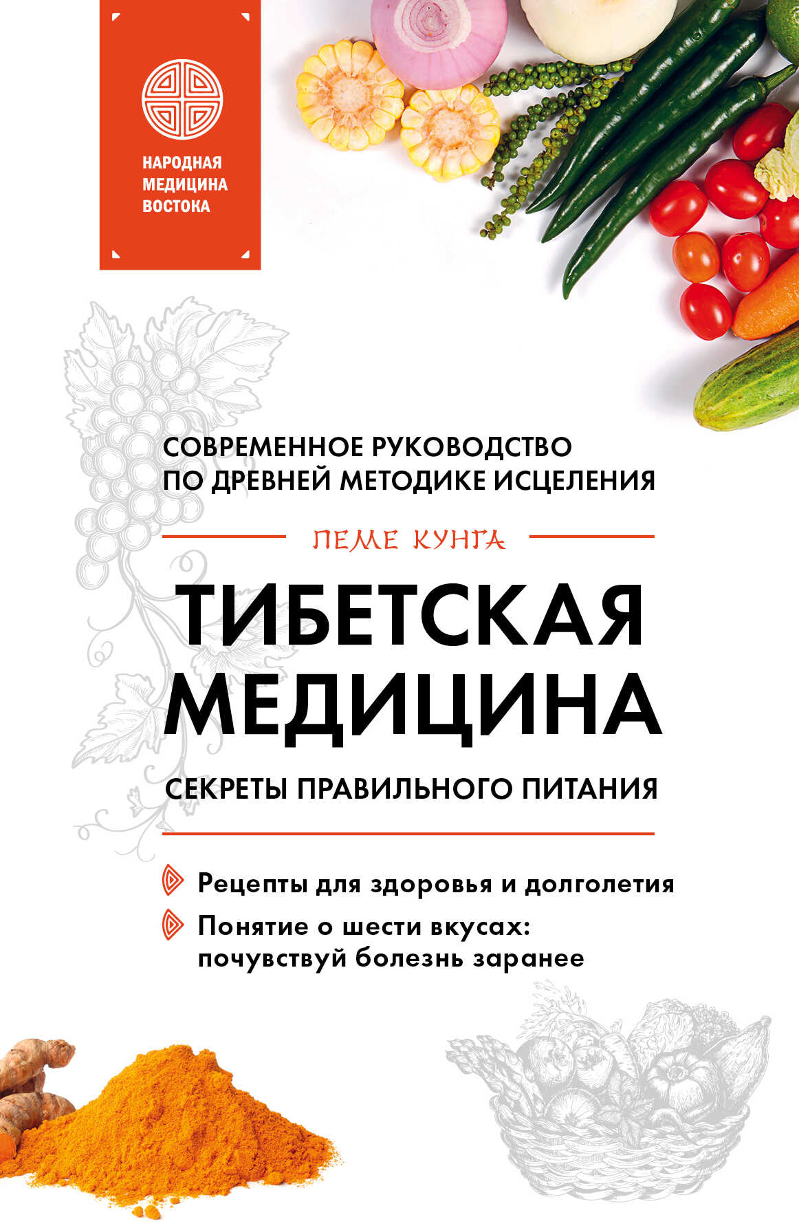Тибетская медицина. Секреты правильного питания - Пеме Кунга - Читать книги онлайн | Слушать аудиокниги онлайн | Электронная библиотека books-lib.com