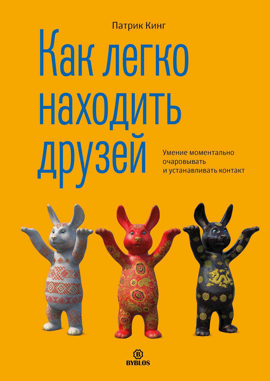 Как легко находить друзей. Умение моментально очаровывать и устанавливать контакт - Патрик Кинг - Читать книги онлайн | Слушать аудиокниги онлайн | Электронная библиотека books-lib.com