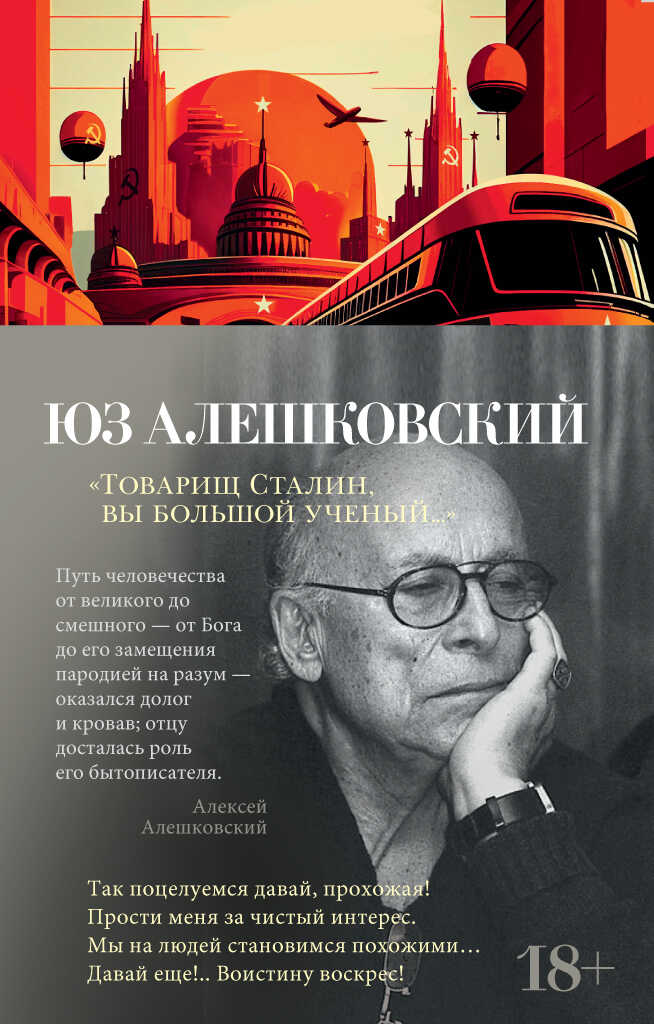 Товарищ Сталин, вы большой ученый… - Юз Алешковский - Читать книги онлайн | Слушать аудиокниги онлайн | Электронная библиотека books-lib.com