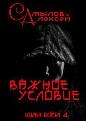 Важное Условие - Алексей Леонидович Самылов - Читать книги онлайн | Слушать аудиокниги онлайн | Электронная библиотека books-lib.com
