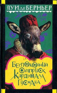 Беспокойный отпрыск кардинала Гусмана - Луи де Берньер - Читать книги онлайн | Слушать аудиокниги онлайн | Электронная библиотека books-lib.com
