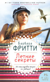Летние секреты - Барбара Фритти - Читать книги онлайн | Слушать аудиокниги онлайн | Электронная библиотека books-lib.com