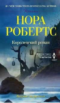 Королевский роман - Нора Робертс - Читать книги онлайн | Слушать аудиокниги онлайн | Электронная библиотека books-lib.com