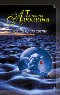 Двое на краю света - Татьяна Алюшина - Читать книги онлайн | Слушать аудиокниги онлайн | Электронная библиотека books-lib.com