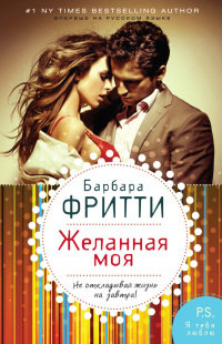 Желанная моя - Барбара Фритти - Читать книги онлайн | Слушать аудиокниги онлайн | Электронная библиотека books-lib.com