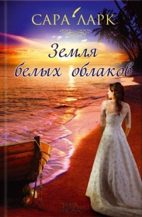 Земля белых облаков - Сара Ларк - Читать книги онлайн | Слушать аудиокниги онлайн | Электронная библиотека books-lib.com