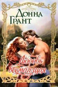 Любовь всемогущая - Донна Грант - Читать книги онлайн | Слушать аудиокниги онлайн | Электронная библиотека books-lib.com