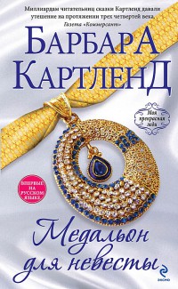 Медальон для невесты - Барбара Картленд - Читать книги онлайн | Слушать аудиокниги онлайн | Электронная библиотека books-lib.com