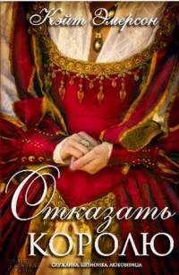 Отказать королю - Кейт Эмерсон - Читать книги онлайн | Слушать аудиокниги онлайн | Электронная библиотека books-lib.com