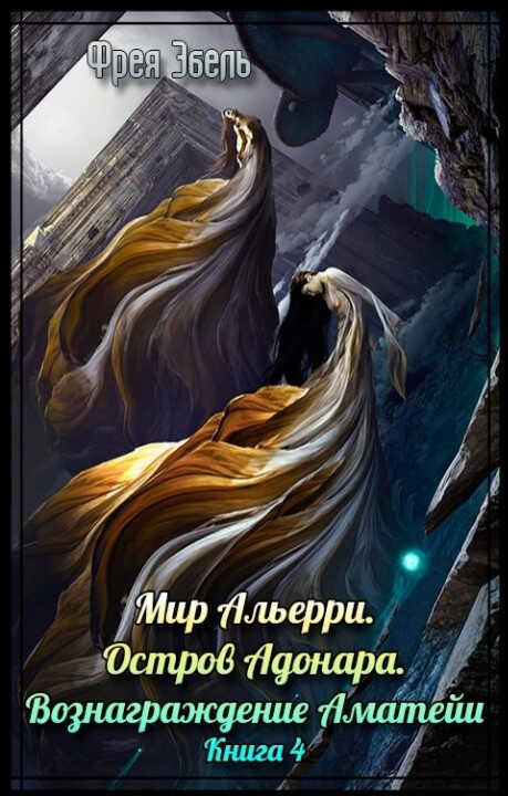 Остров Адонара. Вознаграждение Аматейи - Фрея Эбель - Читать книги онлайн | Слушать аудиокниги онлайн | Электронная библиотека books-lib.com