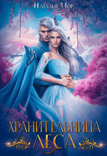 Хранительница Леса - Наталья Мор - Читать книги онлайн | Слушать аудиокниги онлайн | Электронная библиотека books-lib.com