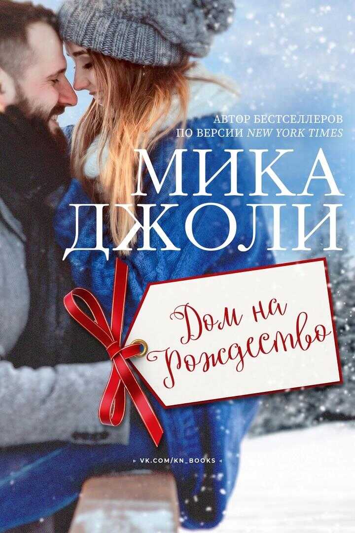 Дом на Рождество - Мика Джоли - Читать книги онлайн | Слушать аудиокниги онлайн | Электронная библиотека books-lib.com