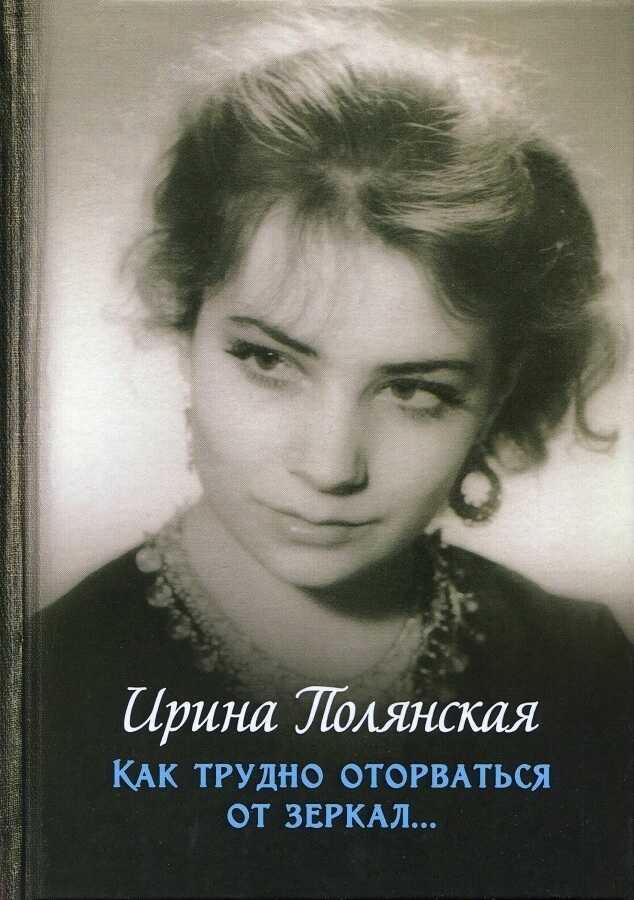 Как трудно оторваться от зеркал... - Ирина Николаевна Полянская - Читать книги онлайн | Слушать аудиокниги онлайн | Электронная библиотека books-lib.com