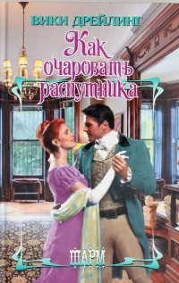 Как очаровать распутника - Вики Дрейлинг - Читать книги онлайн | Слушать аудиокниги онлайн | Электронная библиотека books-lib.com