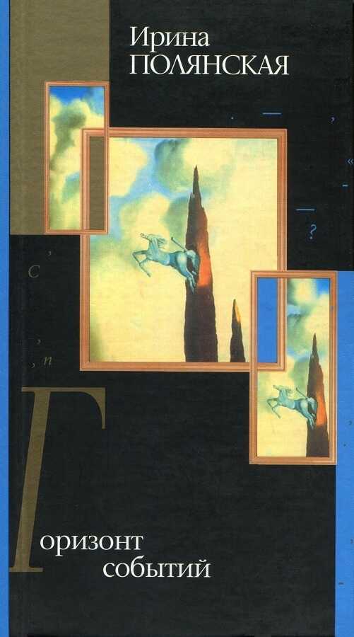 Горизонт событий - Ирина Николаевна Полянская - Читать книги онлайн | Слушать аудиокниги онлайн | Электронная библиотека books-lib.com